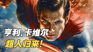 终于…亨利.卡维尔超人官宣客串《黑亚当》！未来还有更多故事！