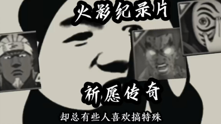 火影忍者大型纪录片
