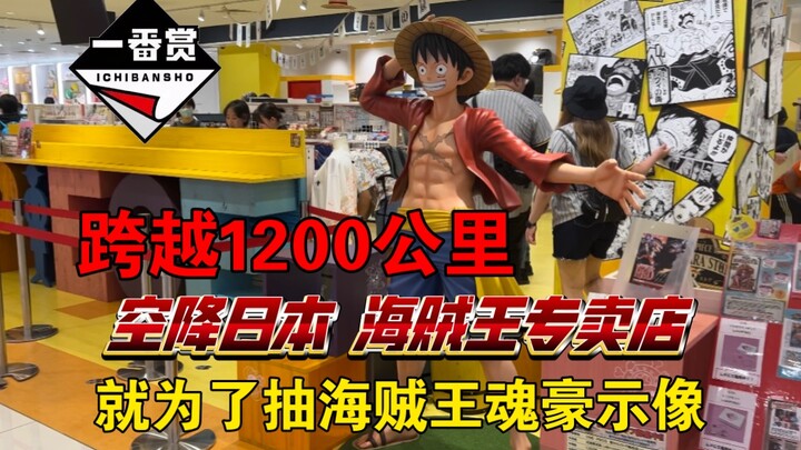 在日本挑战一番赏海贼王豪魂示像EX黑胡子套！竟然连续出大奖？！