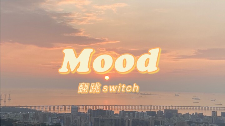 跳了30遍以上Switch舞力全开《Mood》后的效果是，舞步记住了。