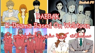 Daebak Korean Dramas Based on Webtoon مسلسلات كورية مشهورة أصلها ويب تون