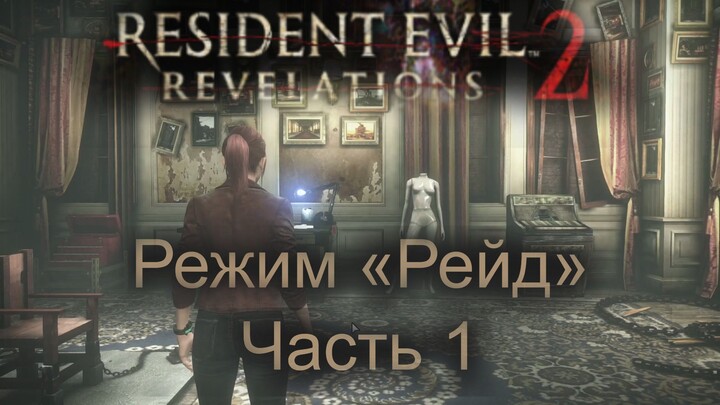 Resident Evil Revelations 2: Режим Рейд (Часть 1)