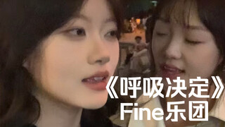 “嗨～怎么那么坏～”｜cover《呼吸决定》Fine乐团