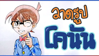 ลองวาดรูปโคนันครั้งแรก! (Detective Conan)