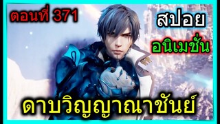 [สปอย] (ดาบวิญญาณราชันย์) พลังใหม่พระเอก!! (สปอยอนิเมชั่น) ตอนที่ 371