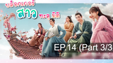 NEW💥บล็อกเกอร์สาวทะลุมิติ Sassy Beauty (2022) EP14_3