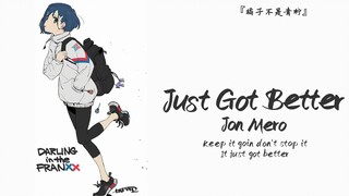 “前奏非常舒适，节奏非常适合开心摇摆”||《Just Got Better》