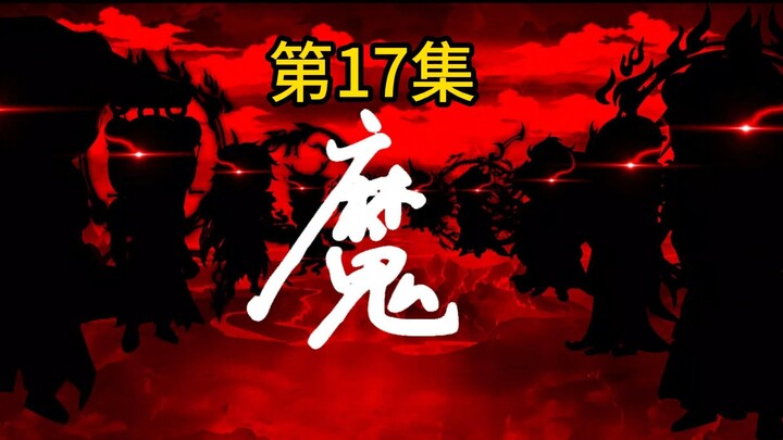 第17集