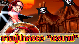 วันพีซ - ว่ากันว่า แชงค์ปกครองเอลบาฟและครอบครองกองทัพที่แกร่งที่สุดในโลก