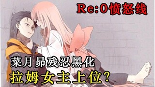 艾米莉亚沦为情妇？拉姆上位成为女主？菜月昴黑化封王屠杀十万！从零开始溺水的异世界生活（后篇）