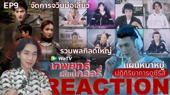 REACTION เทพยุทธ์ เซียนกลอรี่ EP9 : รวมพลกิลด์ใหญ่