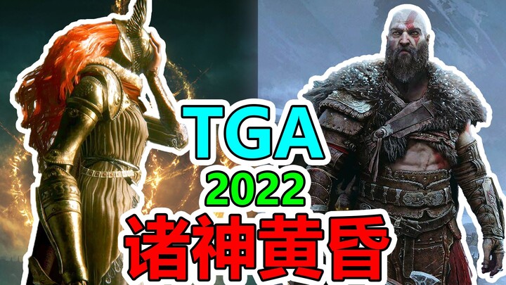 คว้ารางวัลระดับเทพอีกครั้ง! ทำไม “เอลเดนริง” ถึงสามารถโดดเด่นในงาน TGA ปี 2022? 【มันมีดีอะไรถึงได้รา