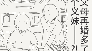 父母再婚多了个义妹？！