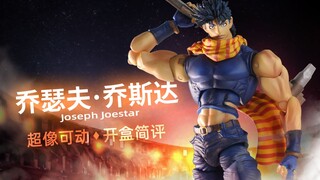 超像可动 JOJO的奇妙冒险 战斗潮流 乔瑟夫·乔斯达 开盒简评！【章鱼的玩具】
