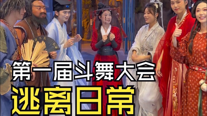 宋城第一届斗舞大会