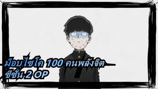 ม็อบไซโค 100 คนพลังจิต|ซีซั่น 2 OP