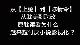 【吐槽】为什么原耽读者越来越讨厌耽改剧