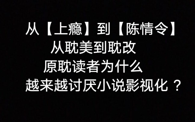 【吐槽】为什么原耽读者越来越讨厌耽改剧