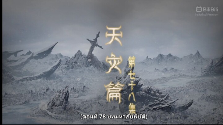 #ตำนานเทพกู้จักวาล78