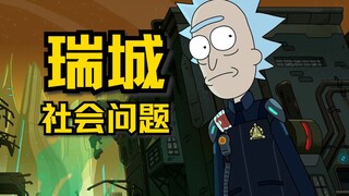 瑞克和莫蒂理论 #14｜瑞城存在的社会问题