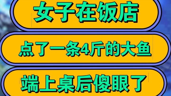 طلبت امرأة في المطعم سمكة ضخمة وزنها 4 جين، لكنها صُعِقت عندما وُضِعت على الطاولة!