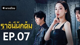 ราชินีนักต้ม EP.7