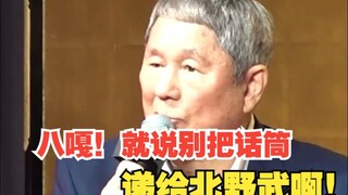八嘎！就说别把话筒递给北野武 ，他是一点场面话不想说啊！