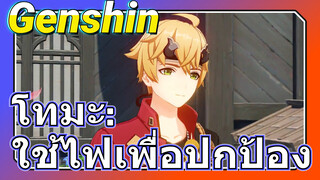 โทมะ: ใช้ไฟเพื่อปกป้อง