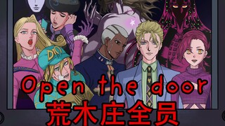 【那不是我的邻居/MEME】荒木庄全员的Open the door