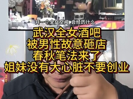 Bar Wuliquan di Wuhan dihancurkan, gaya penulisan ala Chunqiu. Benar-benar keterlaluan