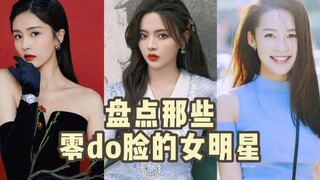 盘点那些零do脸的女明星