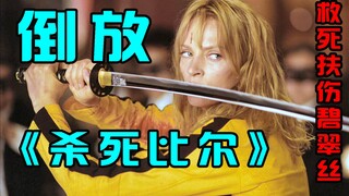 【倒放】《杀死比尔2》点穴救死人，手塞眼珠子，比尔不杀了，一起去行医！