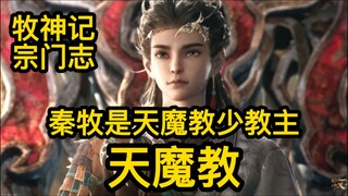天魔教究竟有多强？是何来历？牧神记