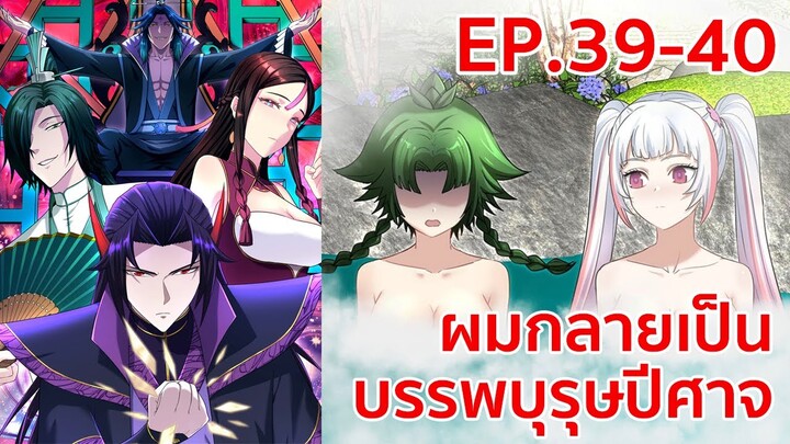 อ่านมังงะ | ผมกลายเป็นบรรพบุรุษปีศาจ ตอนที่ 39 - 40