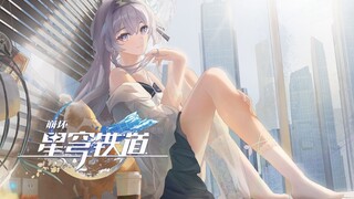 《崩坏：星穹铁道》和流萤同居的一天——「清晨篇·灯火倾城」