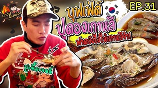 อปป้าพาฟิน l กินไม่อั้น!! บุฟเฟ่ต์ปูดองเกาหลี โครตเด็ด หัวละ 600 บาท!! | Hongik Gejang | EP.31