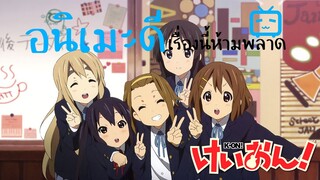 (รีวิว)K-on! อนิเมะที่ทำให้ผมซื้อกีตาร์ตัวแรก!!! |อนิเมะดีเรื่องนี้ห้ามพลาด