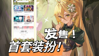 花2W制作的个人首套装扮终于发售了！谢谢大家的支持！！