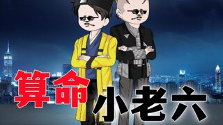 算命小老六第108集。