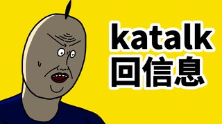 [JJALTOON 原创] Katalk回信息
