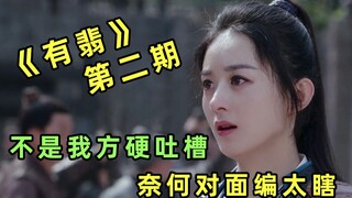 [Liu Bi] Keluhan Lucu di Episode 2 "You Fei": Bukannya kita yang mengeluh keras, tapi cerita pihak l