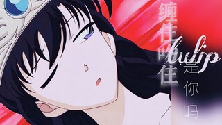 【毛利兰·颜向混剪】缠住吻住郁金香是你吗？