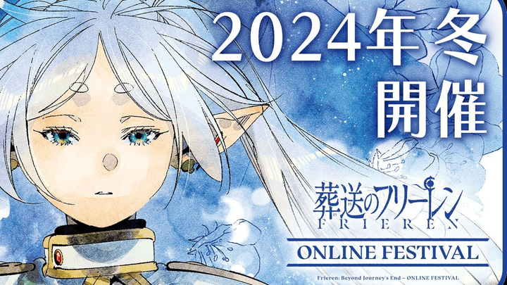 『葬送的芙莉莲 ONLINE FESTIVAL』PV   2024年12月4日开放