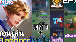 Rov สอนเล่น " elandorr " (ตามฉบับช่องตัวโกง)