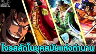 วันพีช - โจรสลัดในยุคสมัยแห่งตำนาน ผู้ที่เป็นตำนานอย่างแท้จริง [KOMNA CHANNEL]