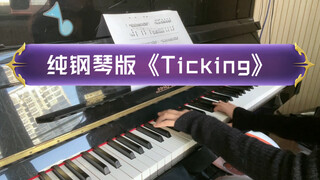 【钢琴翻奏】《Ticking》纯钢琴加速版，感受森林里的追逐，嗯？嗯…