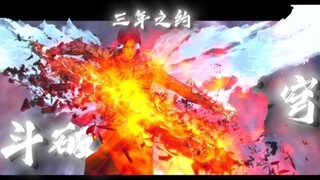 曾记否？三年之约怒火云岚！巅峰打斗谁能敌?【斗破苍穹/三年之约】