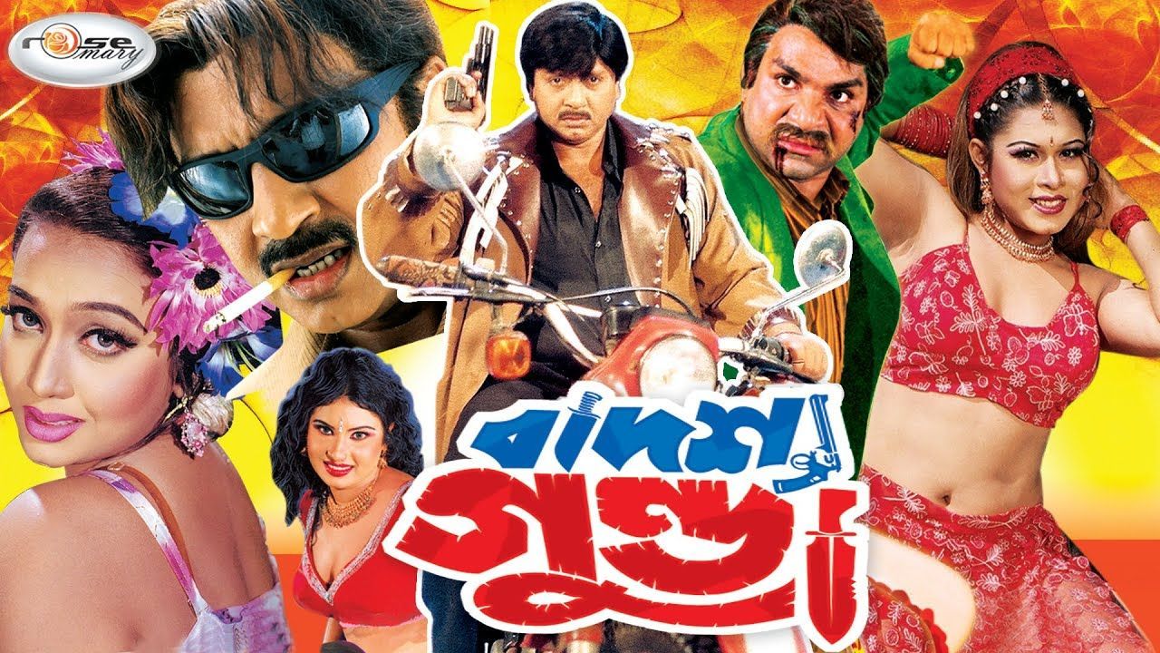 Badsha Gunda | বাদশা গুন্ডা | Bangla Movie | Rubel | Shaila | Nupur | 18+  Bangla B grade Movie - BiliBili