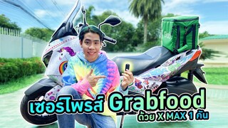 ให้รถใหม่กับคนขับ Grab 1 คัน!! (SPD)