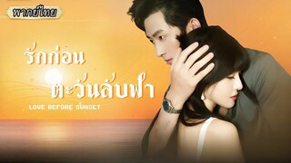 (เต็มเรื่อง) ซีอีโอทุ่มเงินช่วยเธอให้รอด แต่ไม่คิดว่าเขาจะมาพร้อมอันตราย